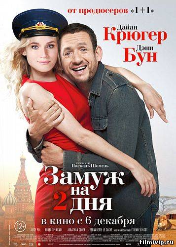 Замуж на 2 дня (2012)