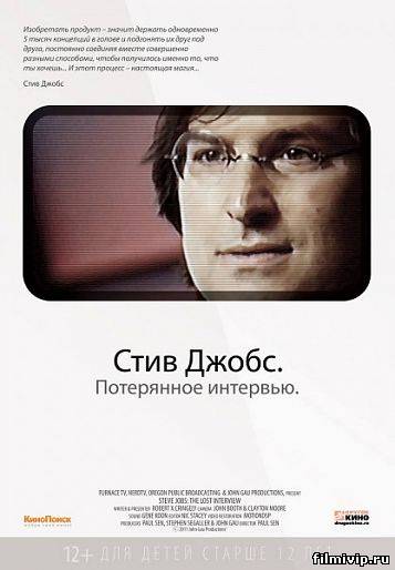 Стив Джобс. Потерянное интервью (2012)