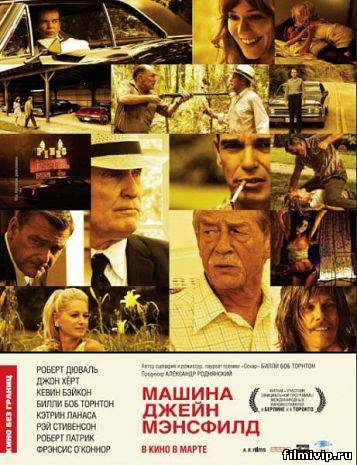 Машина Джейн Мэнсфилд (2013)