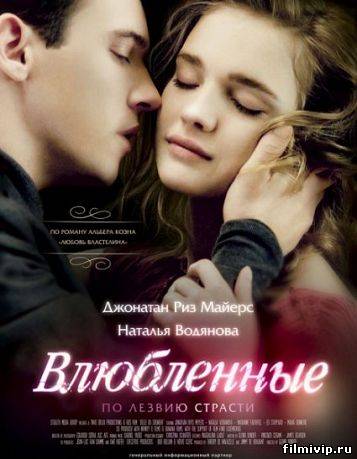 Влюбленные (2012)