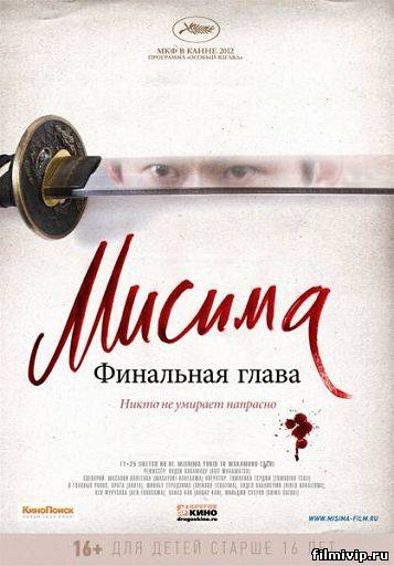 Мисима: Финальная глава (2012)