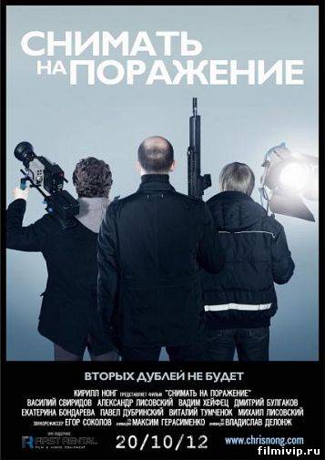 Снимать на поражение (2012)