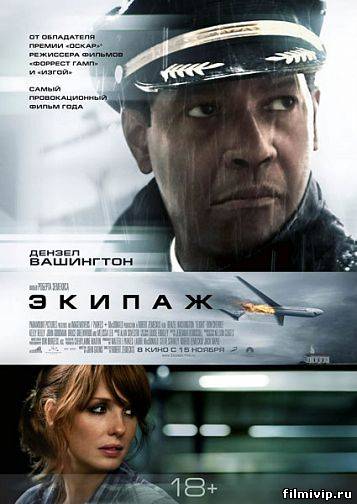 Экипаж (2012)