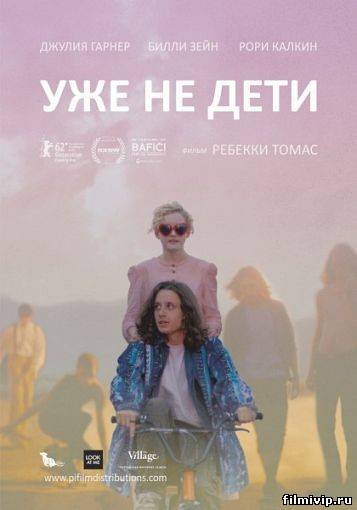 Уже не дети (2012)