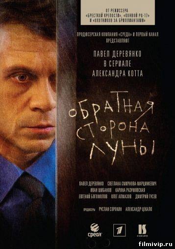 Обратная сторона Луны (2012)