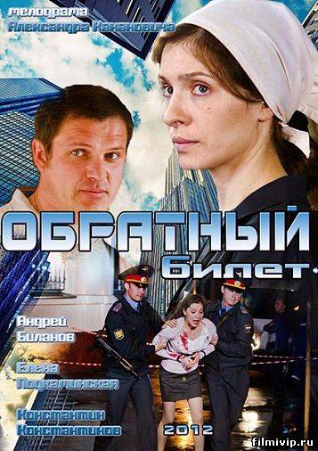 Обратный билет (2012)