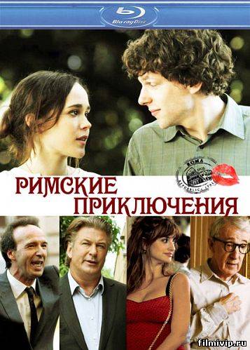 Римские приключения (2012)