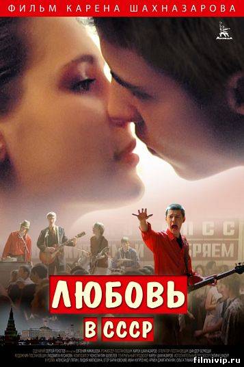 Любовь в СССР (2013)