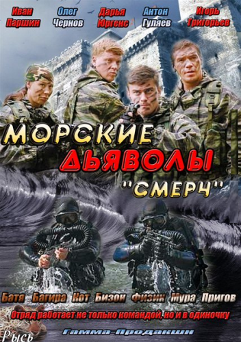 Морские дьяволы. Смерч (2013)