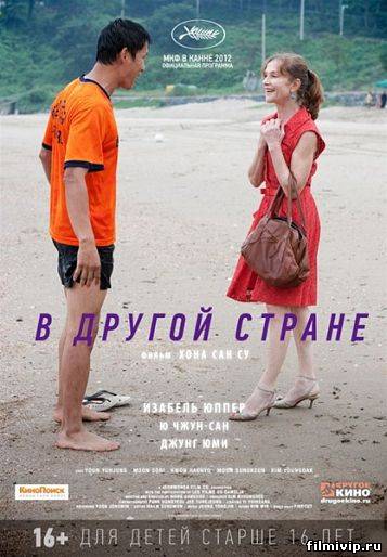 В другой стране (2012)