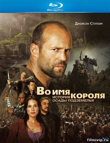 Во имя короля, История осады подземелья (2007)