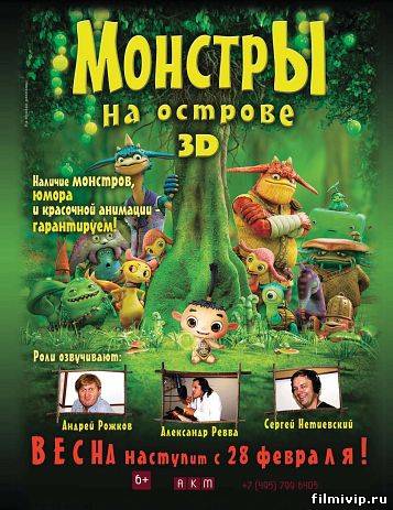 Монстры на острове 3D (2011)