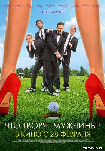 Что творят мужчины! (2013)