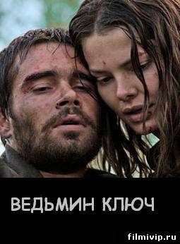 Ведьмин ключ (2013)