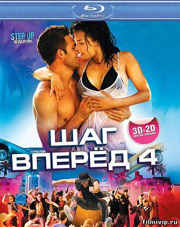 Шаг вперед 4 (2012)