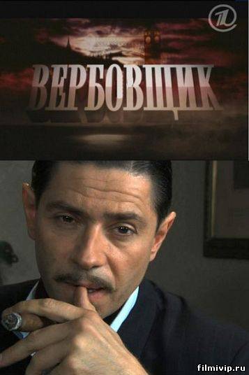 Поединки: Вербовщик (2011)