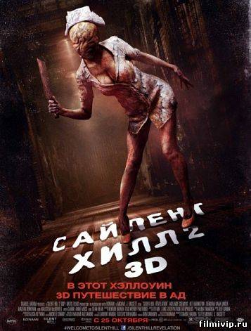 Сайлент Хилл 2 (2012)