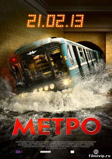 Метро (2012)