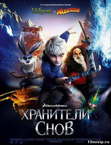 Хранители снов  (2012)