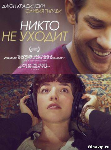 Не уходит никто (2012)