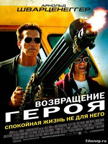 Возвращение героя (2013)