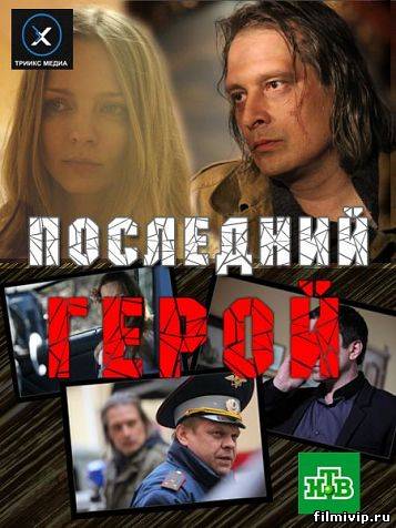 Последний герой (2012)