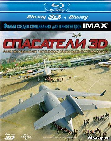 Спасатели (2012)