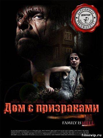 Дом с призраками  (2013)