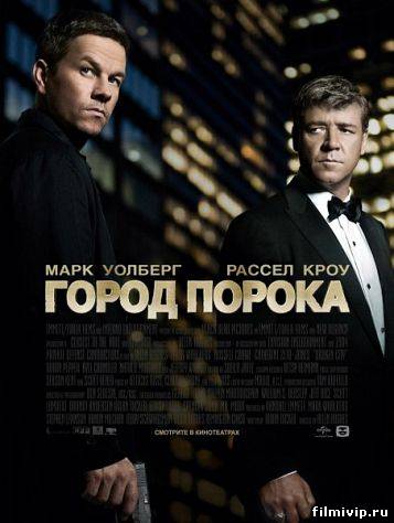 Город порока  (2013)