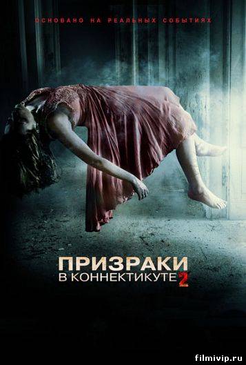 Призраки в Коннектикуте 2. Тени прошлого (2013)