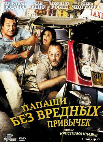 Папаши без вредных привычек (2011)