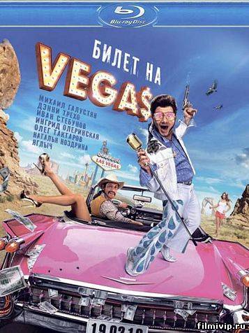 Билет на Vegas  (2013)