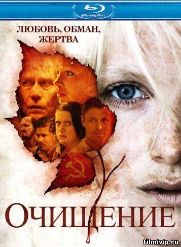 Очищение (2012)