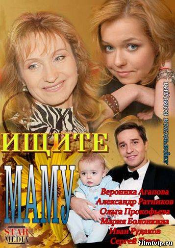 Ищите маму (2013)