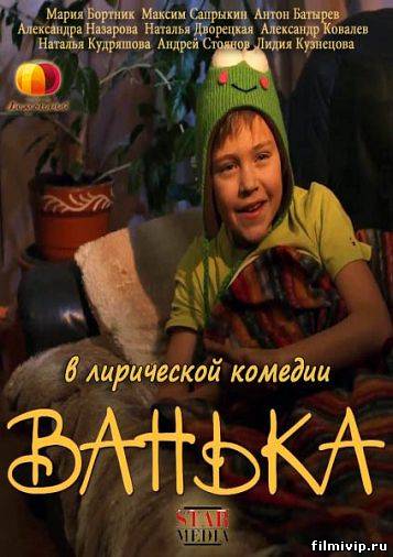 Ванька  (2013)