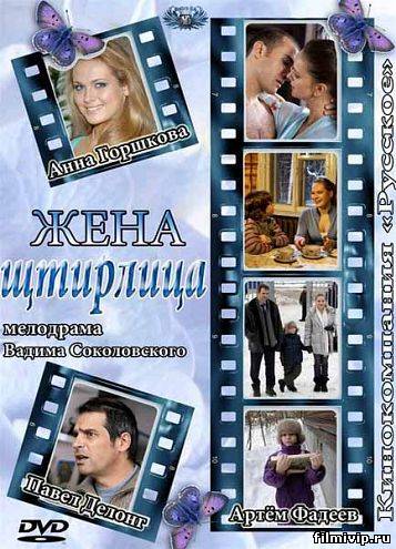 Жена Штирлица  (2012)