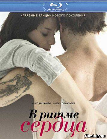 В ритме сердца  (2011)