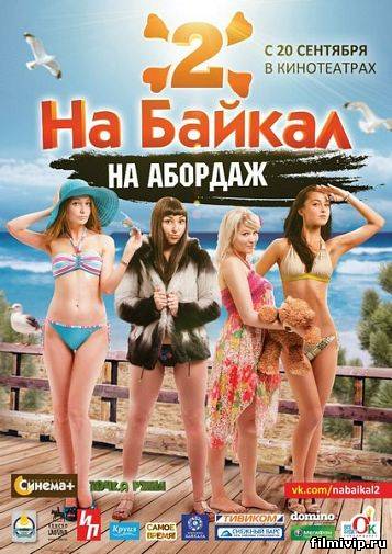 На Байкал 2. На абордаж  (2012)