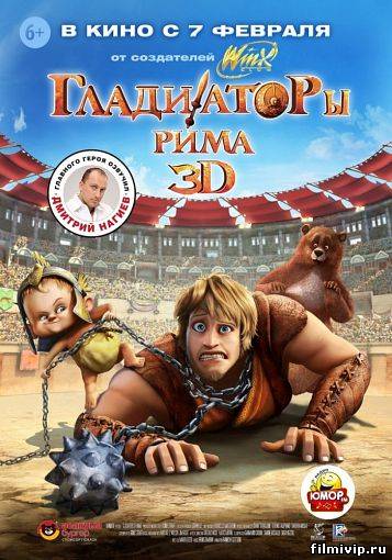 Гладиаторы Рима (2012)