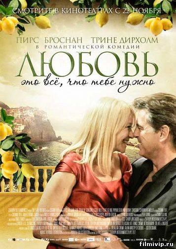 Любовь – это всё, что тебе нужно  (2012)