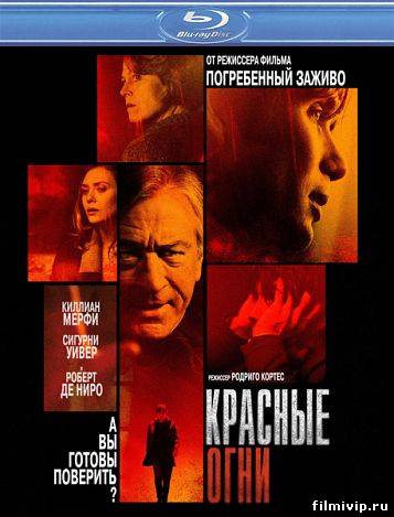 Красные огни (2012)