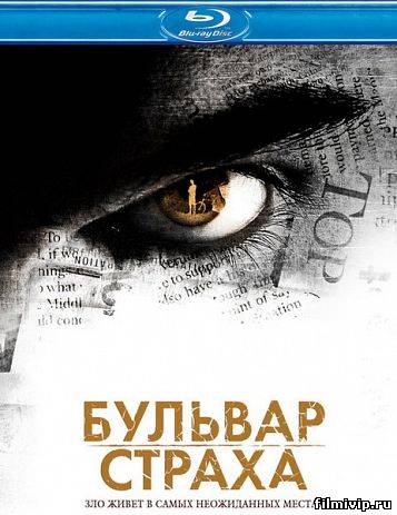 Бульвар страха (2012)