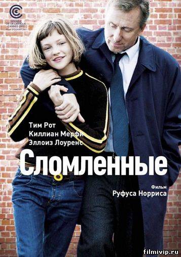 Сломленные (2012)