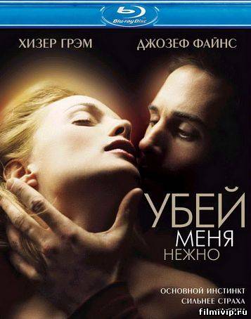 Убей меня нежно (2001)