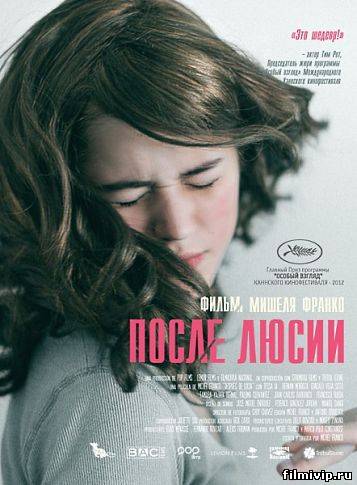 После Люсии  (2012)