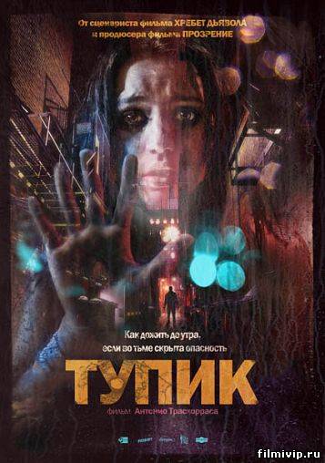 Тупик (2011)