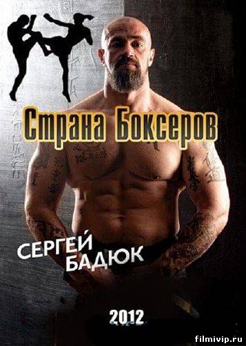 Страна Боксёров (2012)