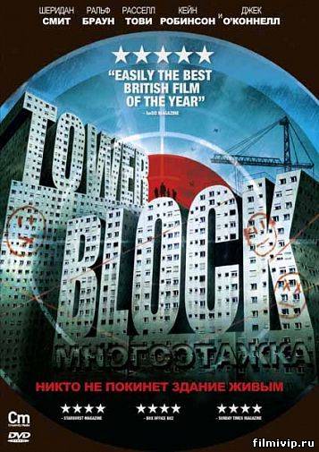 Многоэтажка (2012)