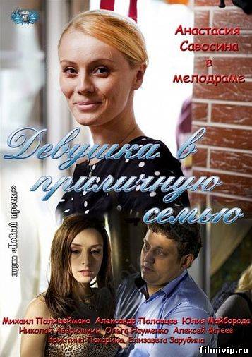 Девушка в приличную семью (2012)