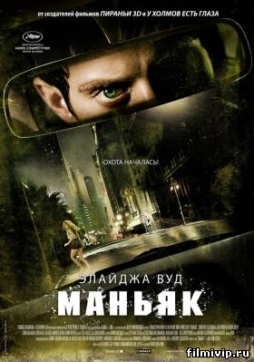 Маньяк (2012)